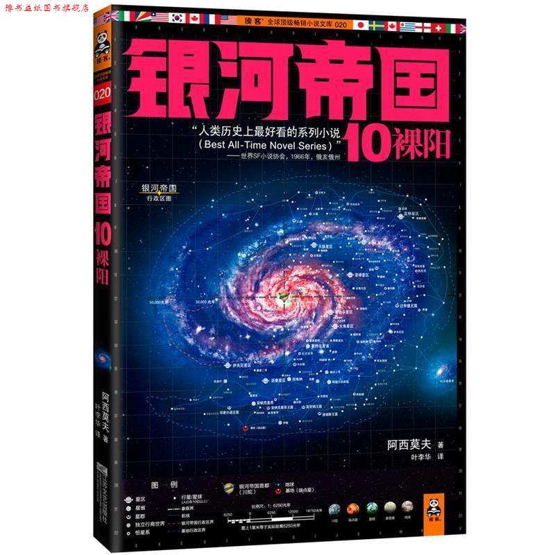 【正版书】 银河帝国10裸阳 (美)阿西莫夫 著,叶李华 译 江苏文艺出版社
