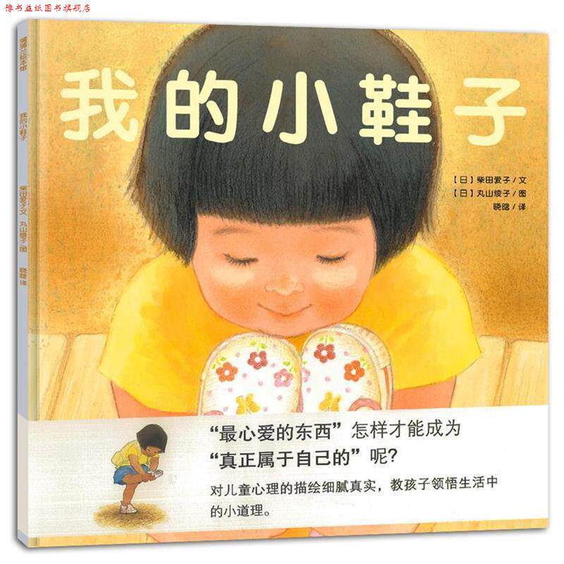 【正版书】 我的小鞋子 (日)柴田爱子 编文,(日)丸山绫子 绘,晓晗 译 连环画出版社