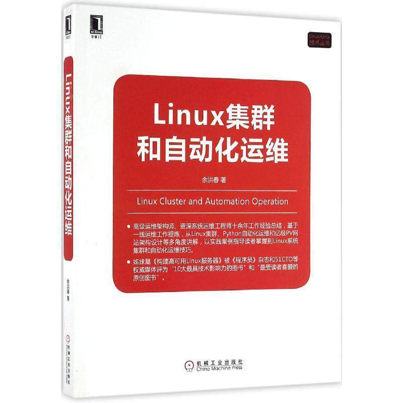 【正版书】 Linux集群和自动化运维 余洪春 机械工业出版社