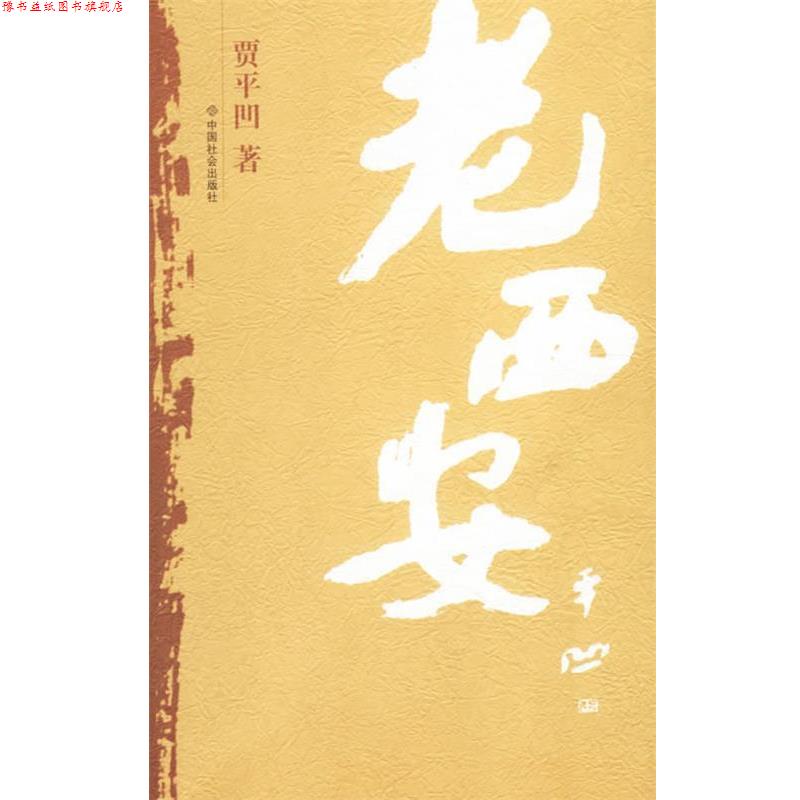 【正版书】 老西安 贾平凹 著 中国社会出版社