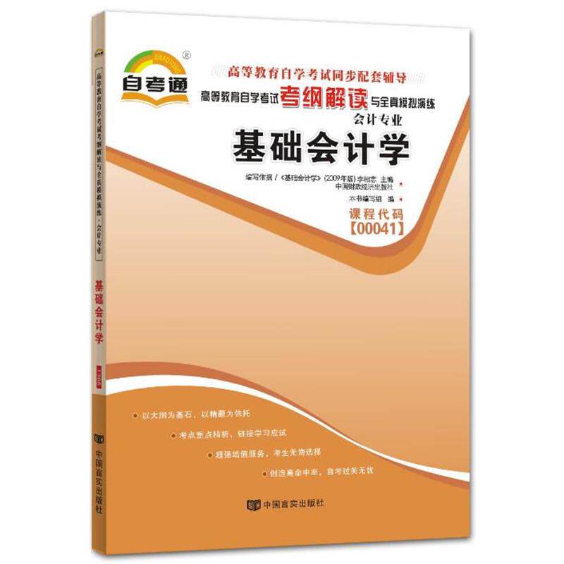 【正版书】 高等教育自学考试考纲解读与全真模拟演练基础会计学 本书编写组 中国言实出版社