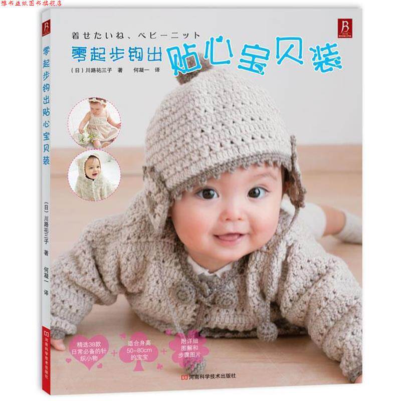 【正版书】 零起步钩出贴心宝贝装 (日)川路祐三子 著 ,何凝一 译 河南科学技术出版社
