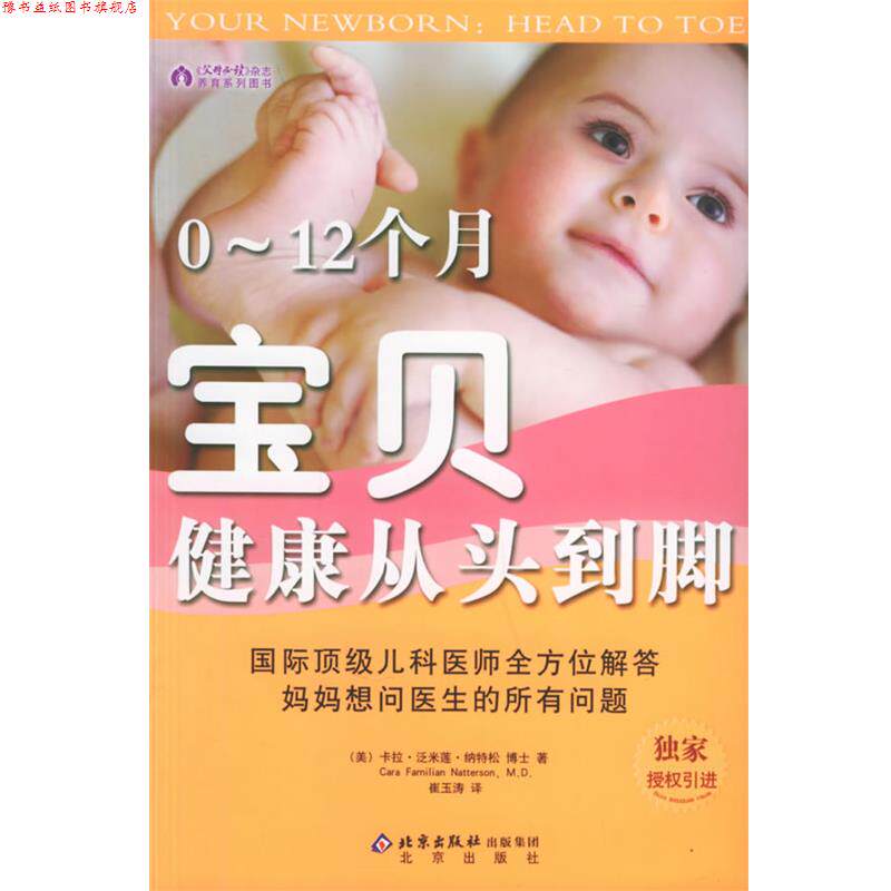 【正版书】 0-12个月宝贝健康从头到脚 (美)卡拉·泛米莲·纳特松 著,崔玉涛 译 北京出版社