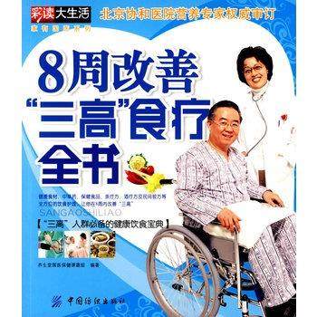 【正版书】 8周改善三高食疗全书 养生堂国医保健课题组著 中国纺织出版社