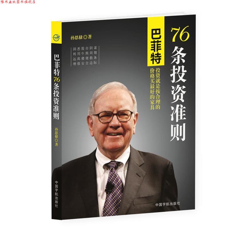 【正版书】 巴菲特76条投资准则 孙恩棣 中国宇航出版社