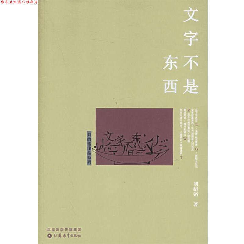 【正版书】 文字不是东西 刘绍铭 江苏教育出版社