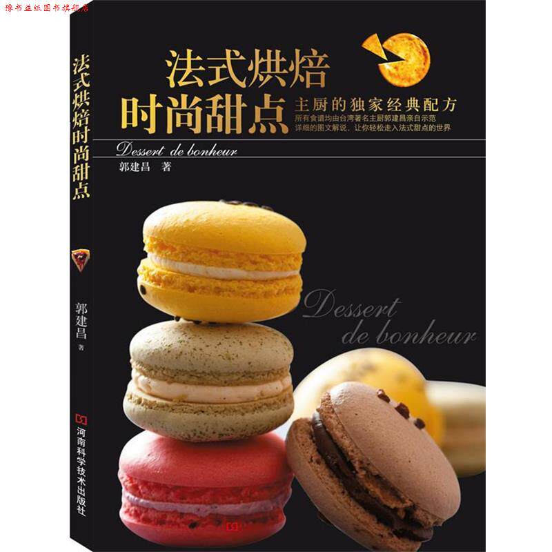 【正版书】 法式烘焙时尚甜点 郭建昌 河南科学技术出版社