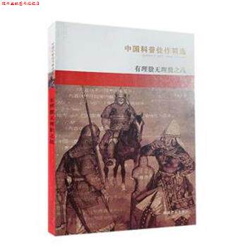 【正版书】 中国科普:有理数无理数之战 李毓佩 湖南教育出版社