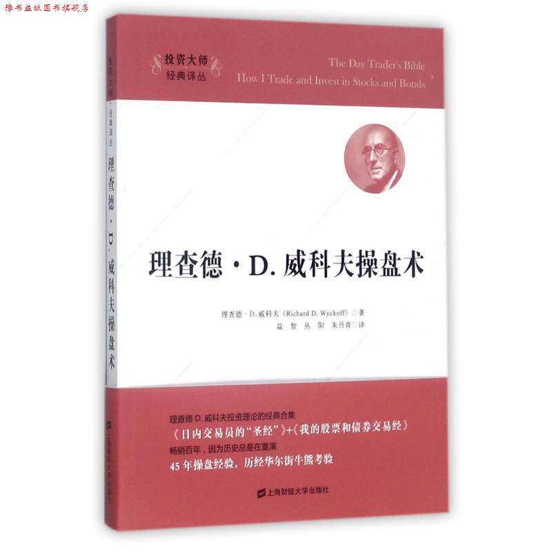 【正版书】 理查德.D.威科夫操盘术 (美)理查德 D.威科夫 上海财经大学出版社