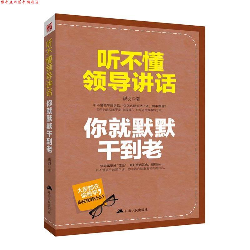 【正版书】 听不懂领导讲话,你就默默干到老 骐羽 著 江苏人民出版社