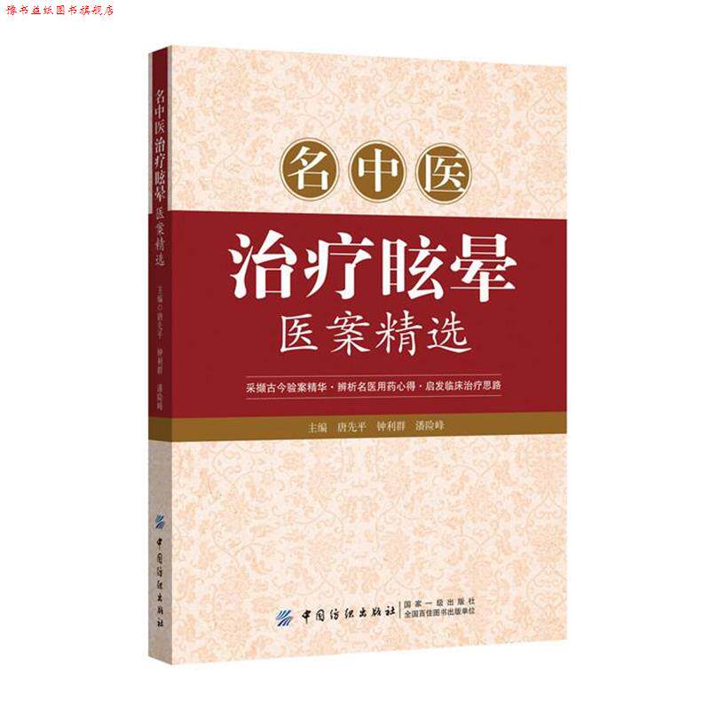 【正版书】 名中医眩晕医案精选 唐先平 钟利群 潘险峰 中国纺织出版社