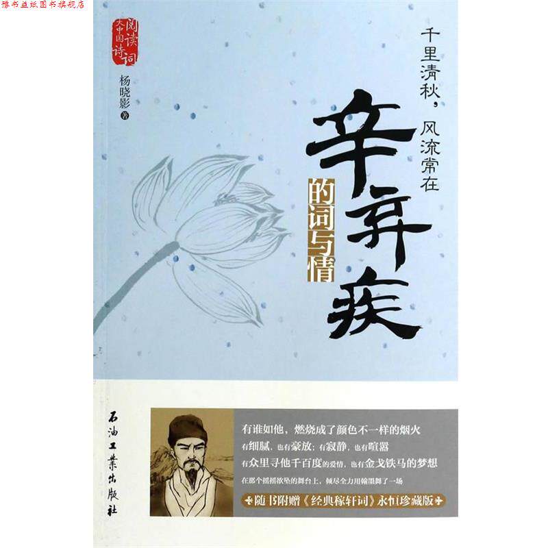 【正版书】 千里清秋,风流常在:辛弃疾的词与情 杨晓影 石油工业出版社