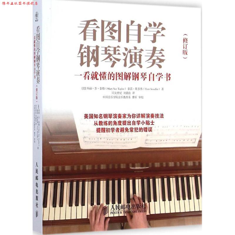 【正版书】 看图自学钢琴演奏:一看就懂的图解钢琴自学书 [美]玛丽苏泰勒(Mary Sue Taylor)[美]泰雷斯多弗(Tere Stouffer)　著,刘