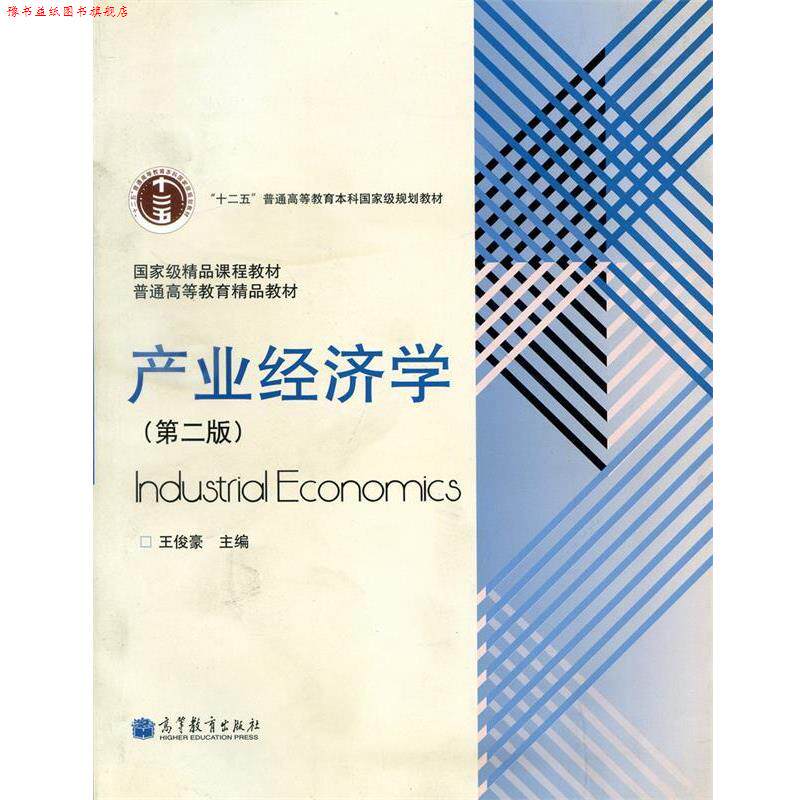 【正版书】 产业经济学 王俊豪 编 高等教育出版社