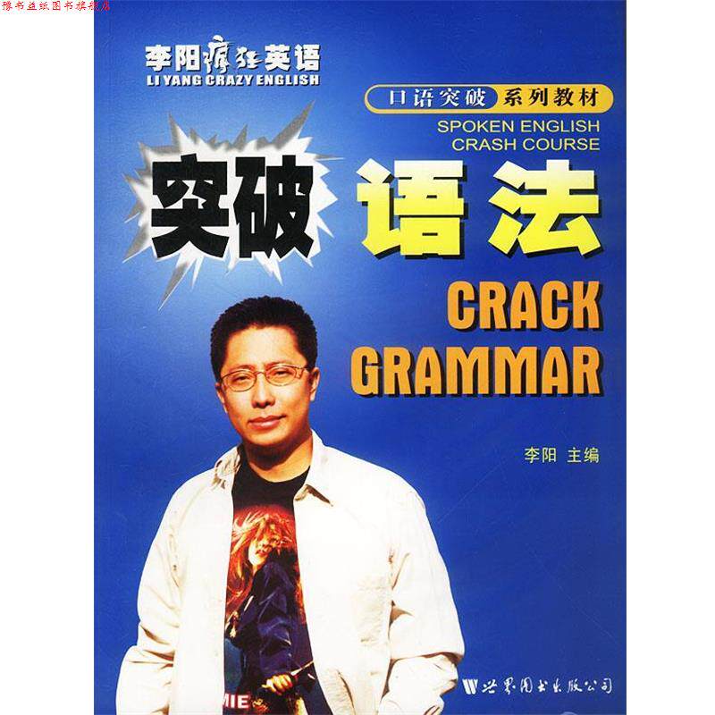 【正版书】 突破语法 李阳疯狂英语口语突破系列 李阳 主编 世界图书出版公司
