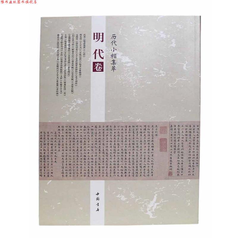 【正版书】 历代小楷集萃:明代卷 周海珍 中国书店出版社