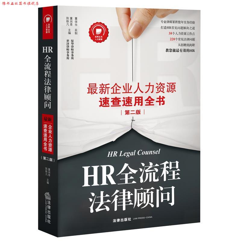 【正版书】 HR全流程法律顾问:企业人力资源速查速用全书 陈轶凡 董润青 主编 法律出版社
