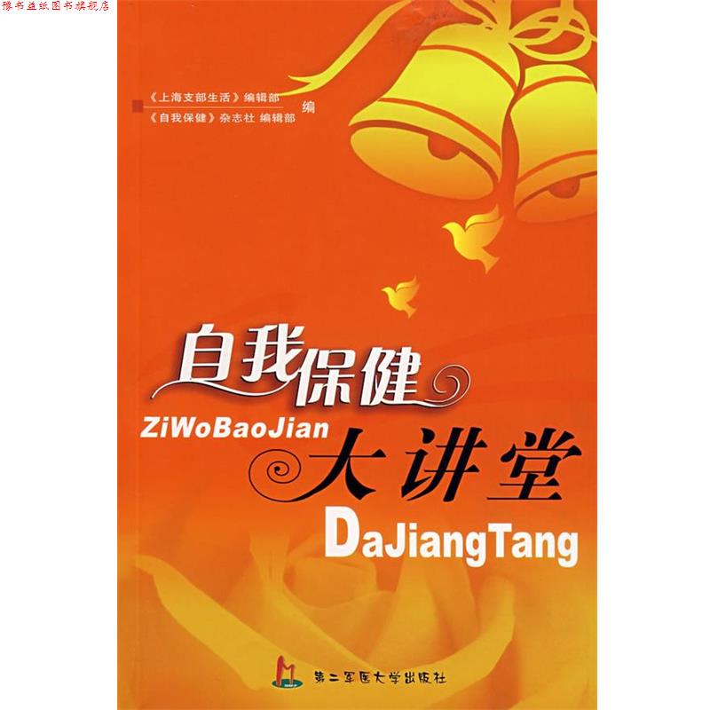 【正版书】 自我保健大讲堂 上海支部生活编辑部,自我保健杂志编辑部 上海第二军医大学出版社