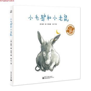 【正版书】 小毛驴和小老鼠 妮可·德·考克 电子工业出版社