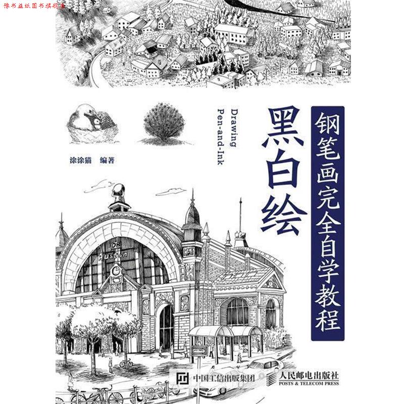【正版书】 黑白绘钢笔画技法自学教程 涂涂猫 人民邮电出版社