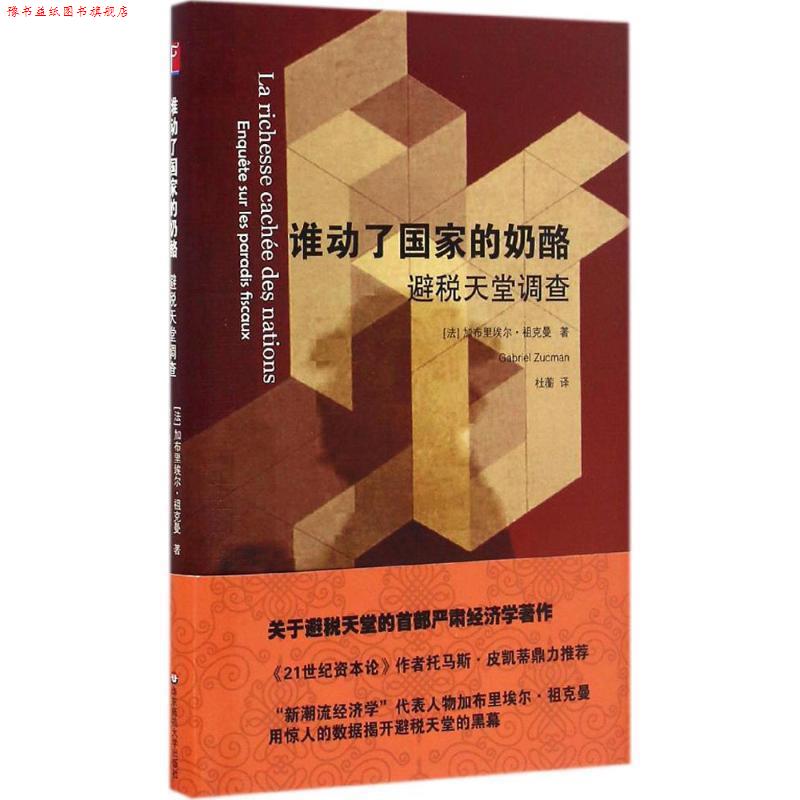 【正版书】 谁动了国家的奶酪:避税天堂调查 加布里埃尔·祖克曼(GabrielZucman)著,杜蘅 译 华东师范大学出版社