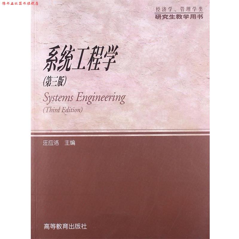 【正版书】 经济学、管理学类教学用书:系统工程学 汪应洛 编 高等教育出版社