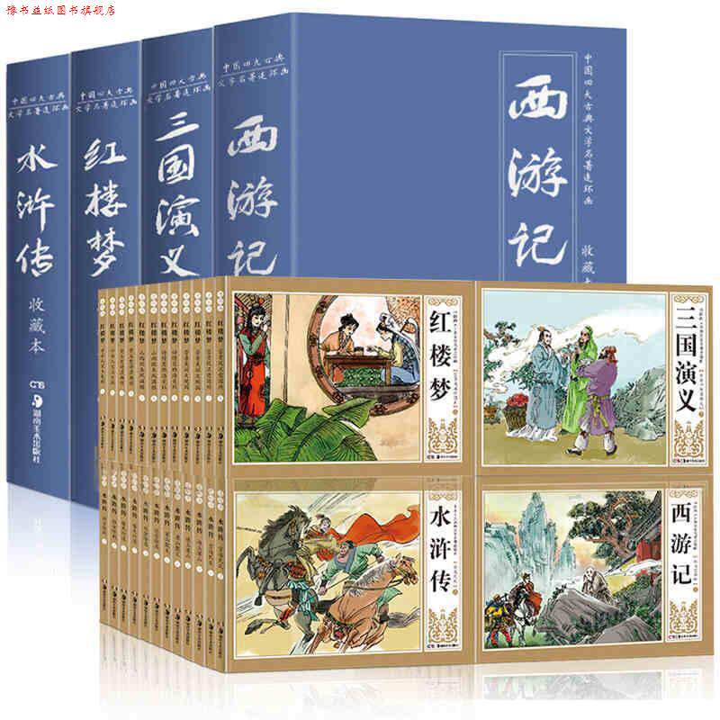 【正版书】 中国古典文学名著连环画:红楼梦 谢鹏程,田希祖 等编 湖南美术出版社