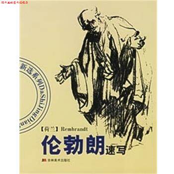 【正版书】 伦勃朗速写 白小彦 吉林美术出版社