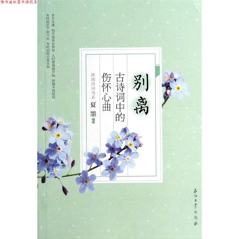 【正版书】 别离:古诗词中的伤怀心曲 夏墨 编著 石油工业出版社