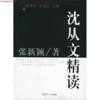 【正版书】 汉语言文学原典精读系列:沈从文精读 张新颖 著 复旦大学出版社