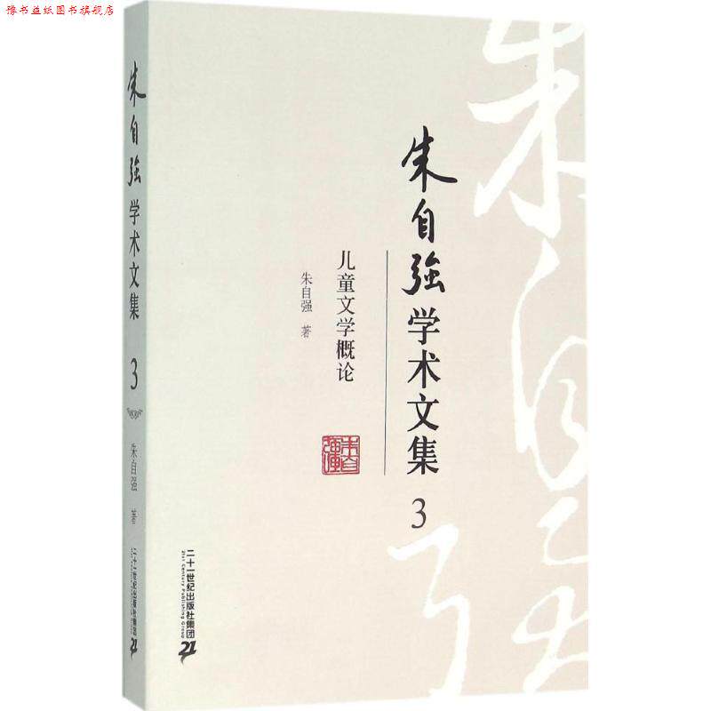 【正版书】 朱自强学术文集3 儿童文学概论 朱自强 著 二十一世纪出版社