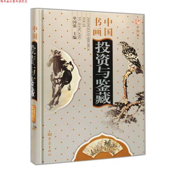 【正版书】 中国书画投资与鉴藏 单国强 主编 大象出版社