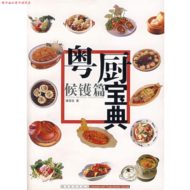 【正版书】 粤厨宝典:候镬篇 潘英俊 岭南美术出版社