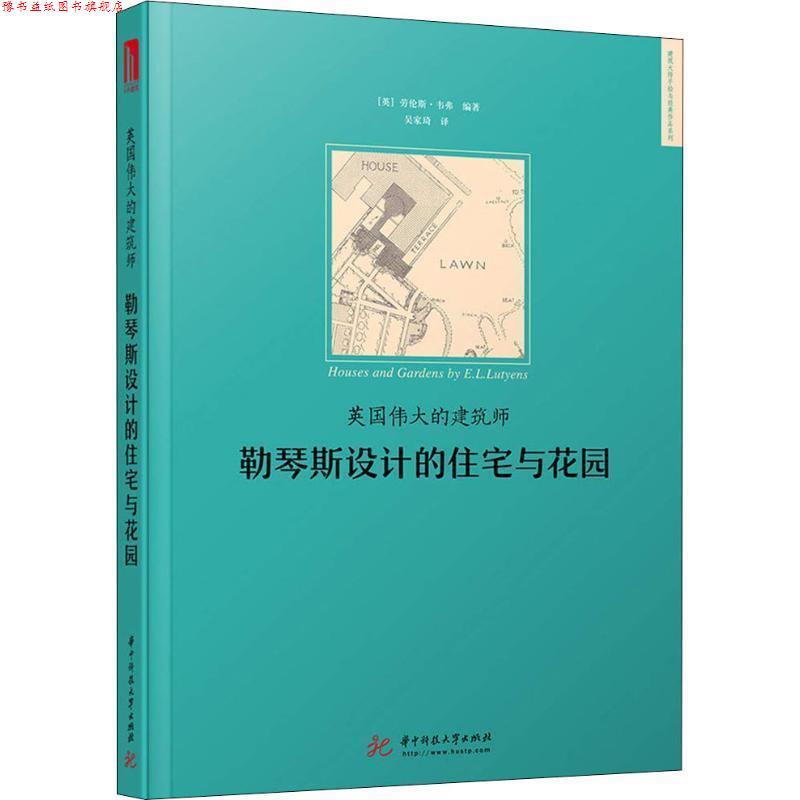 【正版书】 英国伟大的建筑师:勒琴斯设计的住宅与花园 劳伦斯韦弗 华中科技大学出版社