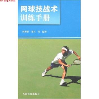 【正版书】 网球技战术训练手册 周海雄 等 著 人民体育出版社