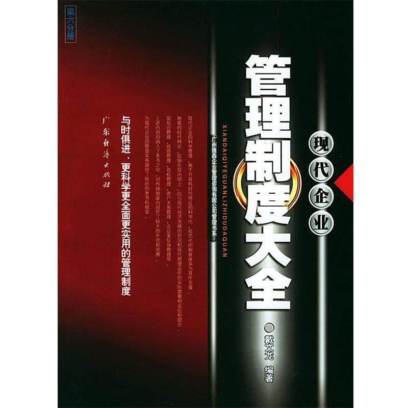【正版书】 现代企业管理制度大全 广州雅森企业管理咨询有限公司管理书系 戴文龙 编著 广东经济出版社
