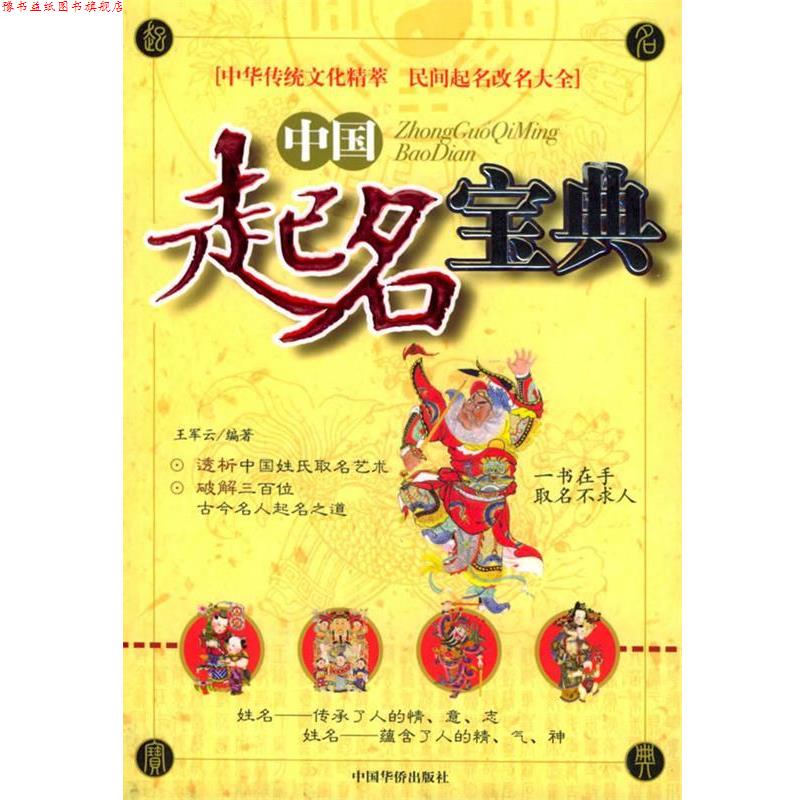 【正版书】 中国起名宝典 王军云 编著 中国华侨出版社