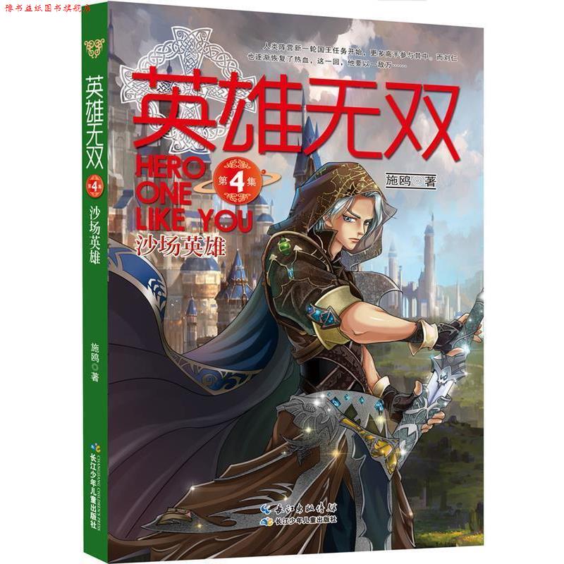 【正版书】 英雄无双4 沙场英雄 施鸥　著 长江少年儿童出版社