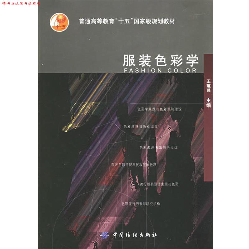 【正版书】 服装色彩学 王蕴强 主编 中国纺织出版社