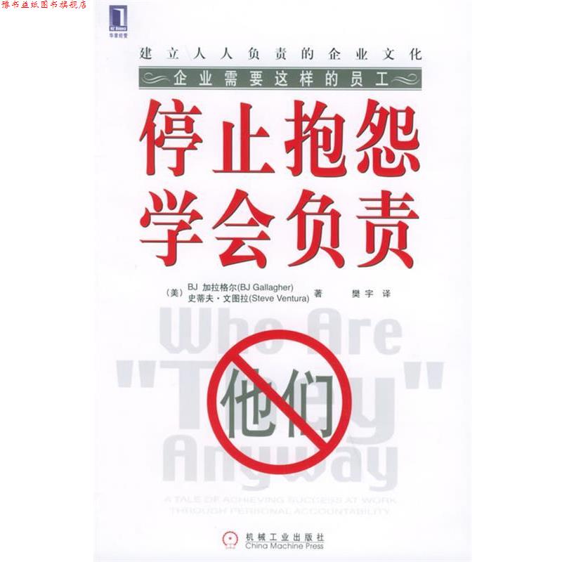 【正版书】 停止抱怨学会负责 （美）加拉格尔 等著,樊宇 译 机械工业出版社
