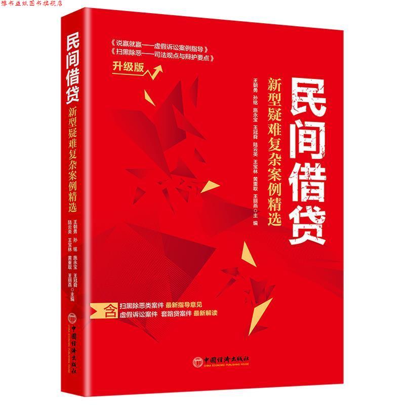 【正版书】 民间借贷:新型疑难复杂案例精选 王朝勇 中国经济出版社