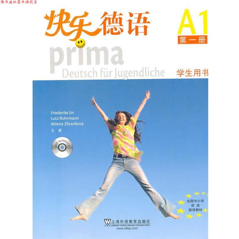 【正版书】 快乐德语学生用书-册-A1-学生用书- (德)金莎黛 等编 上海外语教育出版社