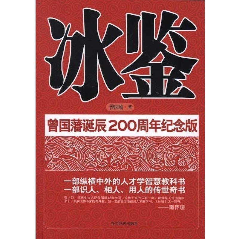 【正版书】 冰鉴 曾国藩 当代世界出版社