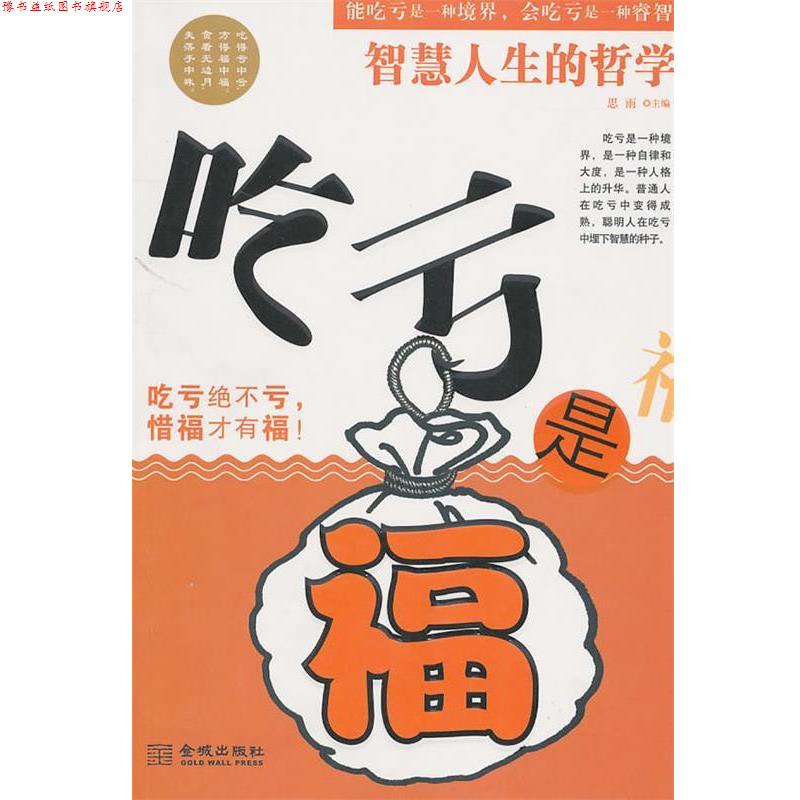 【正版书】 吃亏是福 思雨　主编 金城出版社