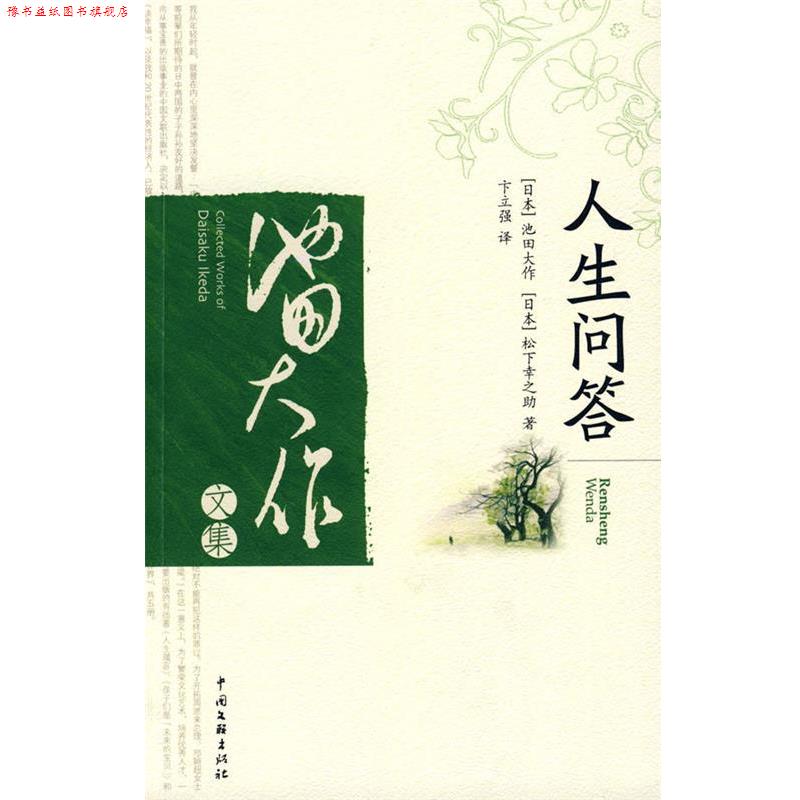 【正版书】 人生问答 (日)池田大作,(日)松下幸之助 著,卞立强 译 中国文联出版社