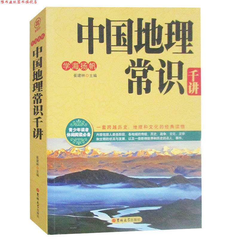 【正版书】 中国地理常识千讲 崔建林 主编 吉林大学出版社