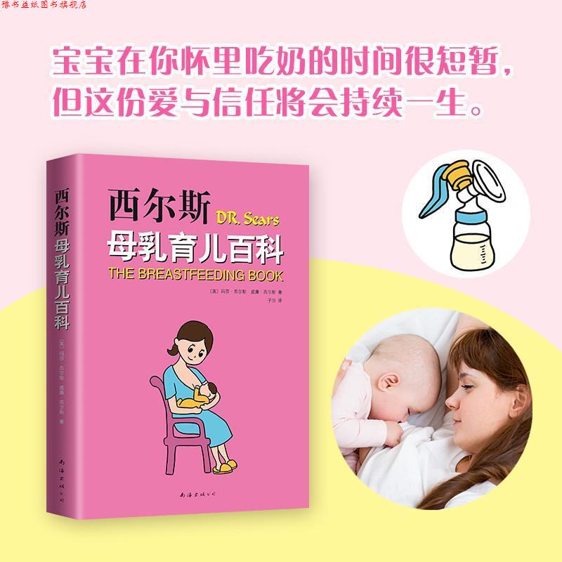 【正版书】 西尔斯母乳育儿百科 (美)玛莎·西尔斯(Martha Sears),(美)威廉·西尔斯(William Sears) 著,子怡 译 南海出版公司