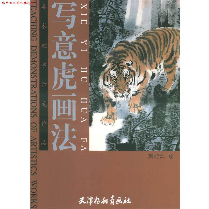 【正版书】 写意虎画法 阴衍江 绘 天津杨柳青画社