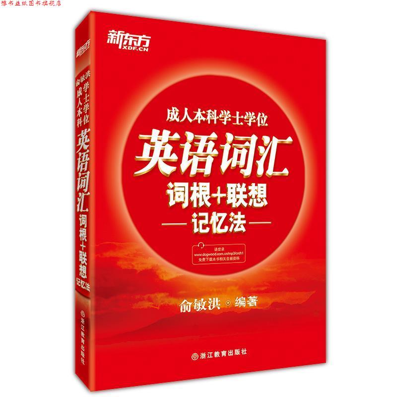 【正版书】 新东方 本科学士学位英语词汇词根+联想记忆法 俞敏洪 著 浙江教育出版社