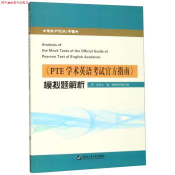【正版书】 《PTE学术英语考试官方指南》模拟题解析 李向,秦晓玲 编 哈尔滨工程大学出版社